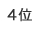 4位