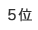 5位