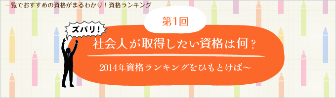 特集第1回目は2014年に注目されている最新の資格ランキング