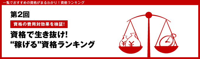 資格の費用対効果を検証！資格で生き抜け！