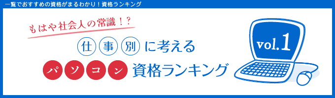 あなたに必要な資格は？パソコン資格ランキング vol.1-事務職編-