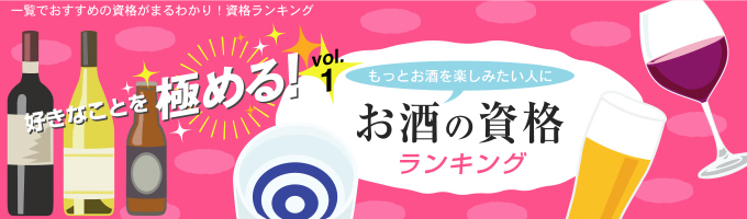～好きなことを極める！vol.1～もっとお酒を楽しみたい人にお酒の資格ランキング