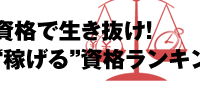 資格の費用対効果を検証！資格で生き抜け！