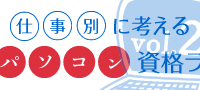 あなたに必要な資格は？パソコン資格ランキング vol.2-クリエイティブ編-