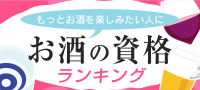 ～好きなことを極める！vol.1～もっとお酒を楽しみたい人にお酒の資格ランキング