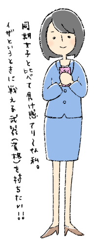 同期女子と比べても負け感あり～な私。いざというときに戦える武器（資格）を持ちたい！！
