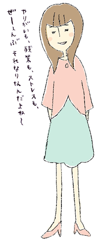 やりがいも、残業も、ストレスも、ボーナスもぜ～んぶ、それなりなんだよね～