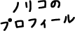 ノリコのプロフィール