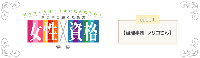 【女性×資格　経理事務　ノリコ編】ジミ子脱出の資格とは？