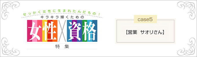 【女性×資格　営業　サオリ編】結婚後はユル～く働き続けたい人向け資格