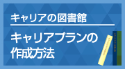 キャリアプランの書き方～キャリアの図書館～