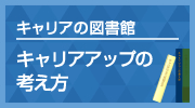あなたに合ったキャリアアップとは？