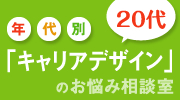 「キャリアデザイン」のお悩み相談室
