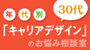 「キャリアデザイン」のお悩み相談室