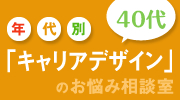 40代の「キャリアデザイン」お悩み相談室