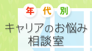 仕事やマネーのお悩み解決！ 年代別 キャリアのお悩み相談室