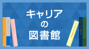 キャリアの図書館