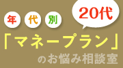 「マネープラン」のお悩み相談室