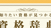 資格辞典