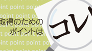 資格取得ワンポイントLESSON