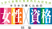 女性×資格　特集