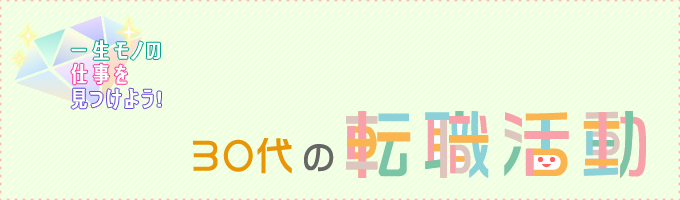 一生モノの仕事を見つけよう！30代の転職活動