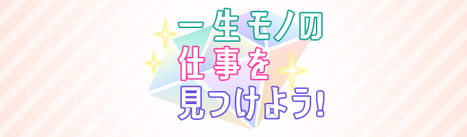 一生モノの仕事を見つけよう！